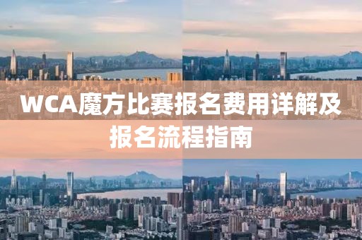 WCA魔方比赛报名费用详解及报名流程指南