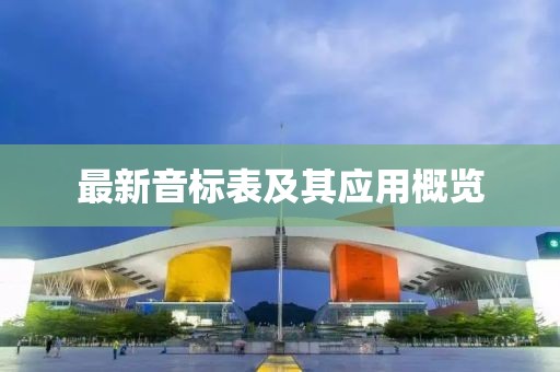 最新音标表及其应用概览