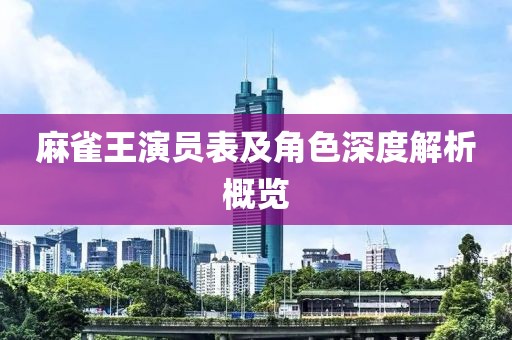 麻雀王演员表及角色深度解析概览