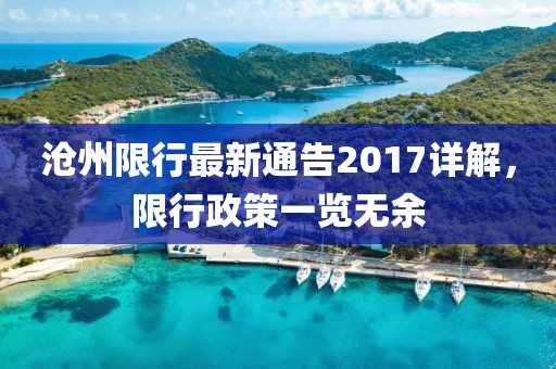 沧州限行最新通告2017详解，限行政策一览无余