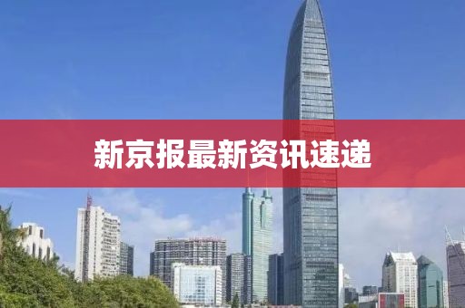 新京报最新资讯速递