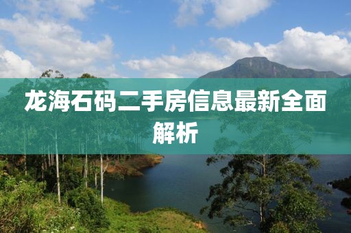 龙海石码二手房信息最新全面解析