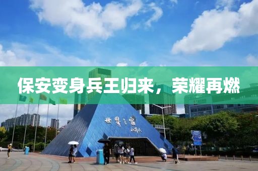 保安变身兵王归来，荣耀再燃