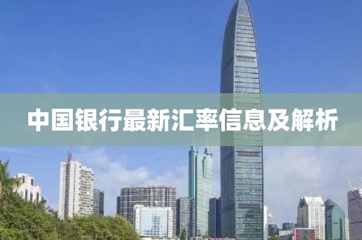 中国银行最新汇率信息及解析