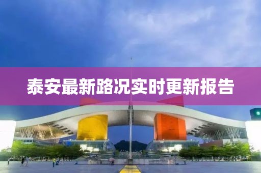 泰安最新路况实时更新报告