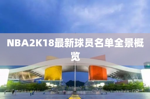 NBA2K18最新球员名单全景概览