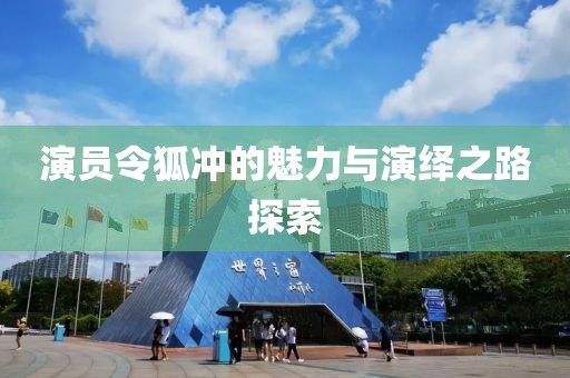 演员令狐冲的魅力与演绎之路探索