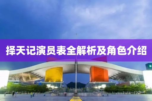 择天记演员表全解析及角色介绍