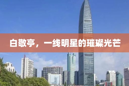 白敬亭，一线明星的璀璨光芒