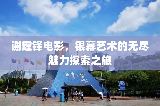 谢霆锋电影，银幕艺术的无尽魅力探索之旅
