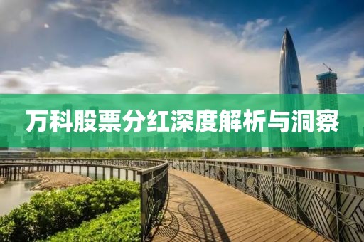 万科股票分红深度解析与洞察