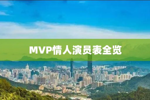 MVP情人演员表全览