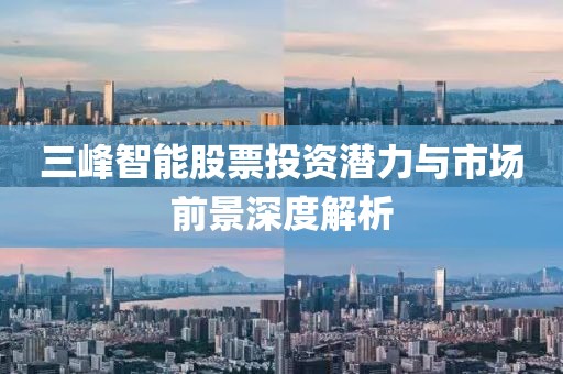 三峰智能股票投资潜力与市场前景深度解析