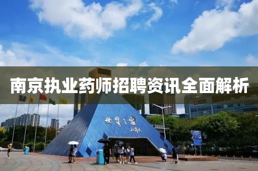 南京执业药师招聘资讯全面解析