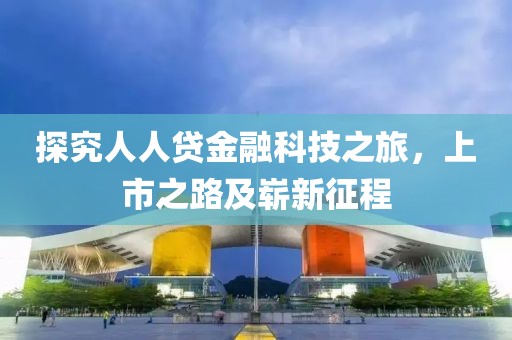 探究人人贷金融科技之旅，上市之路及崭新征程