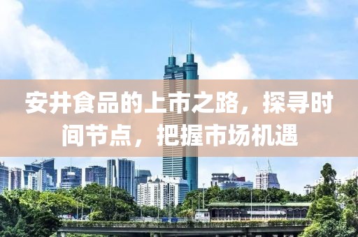 安井食品的上市之路，探寻时间节点，把握市场机遇