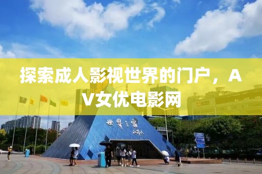 探索成人影视世界的门户，AV女优电影网
