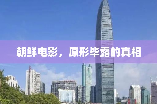 朝鲜电影，原形毕露的真相