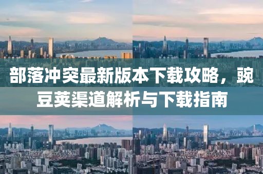 部落冲突最新版本下载攻略，豌豆荚渠道解析与下载指南