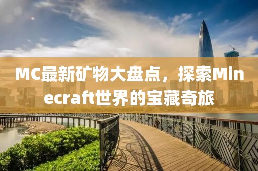 MC最新矿物大盘点，探索Minecraft世界的宝藏奇旅
