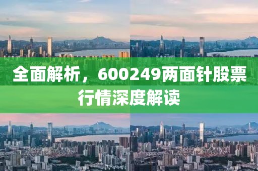 全面解析，600249两面针股票行情深度解读