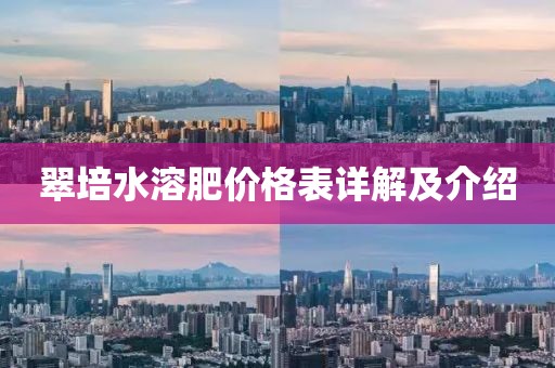 翠培水溶肥价格表详解及介绍
