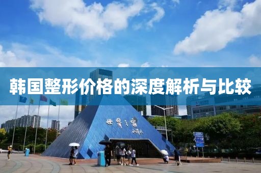 韩国整形价格的深度解析与比较