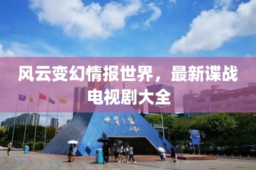 风云变幻情报世界，最新谍战电视剧大全