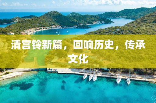清宫铃新篇，回响历史，传承文化