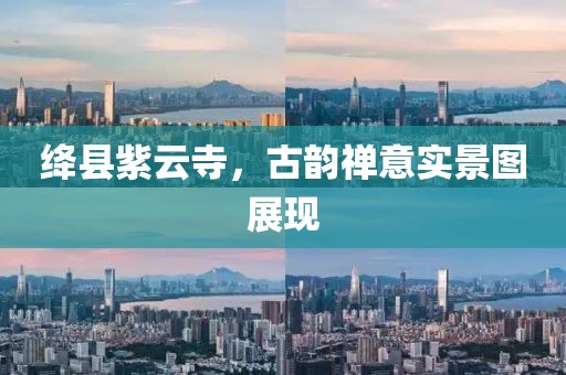 绛县紫云寺，古韵禅意实景图展现