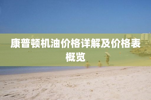 康普顿机油价格详解及价格表概览