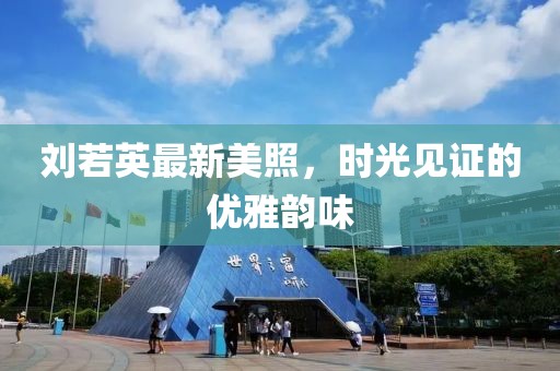 刘若英最新美照，时光见证的优雅韵味