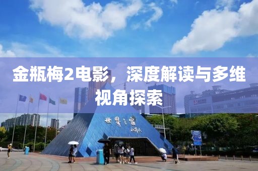 金瓶梅2电影，深度解读与多维视角探索