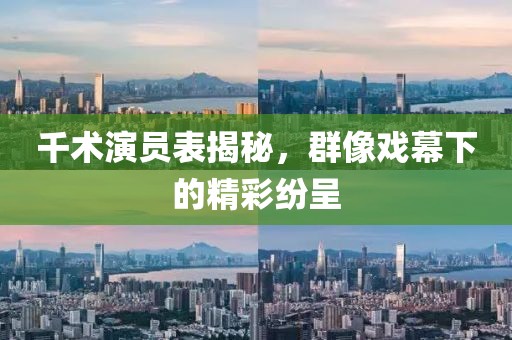 千术演员表揭秘，群像戏幕下的精彩纷呈