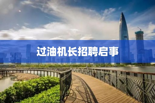过油机长招聘启事