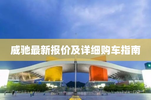 威驰最新报价及详细购车指南