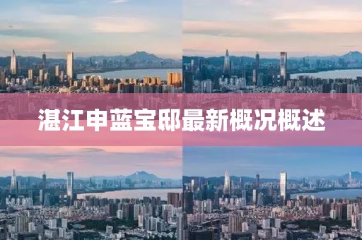 湛江申蓝宝邸最新概况概述
