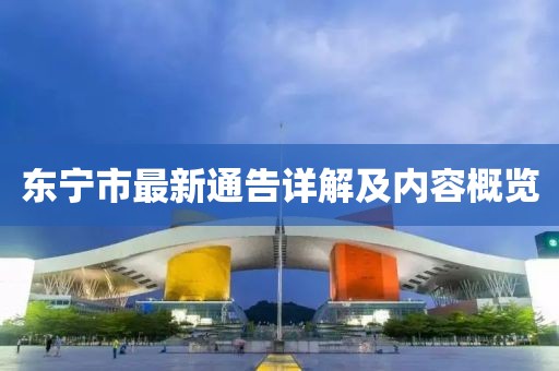 东宁市最新通告详解及内容概览