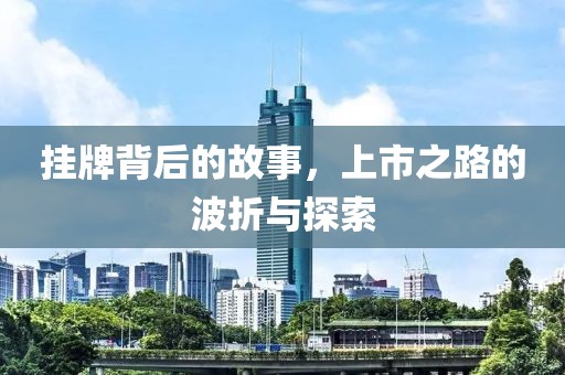 挂牌背后的故事，上市之路的波折与探索