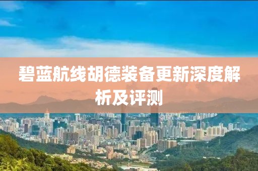 碧蓝航线胡德装备更新深度解析及评测