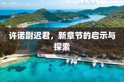 许诺尉迟君，新章节的启示与探索