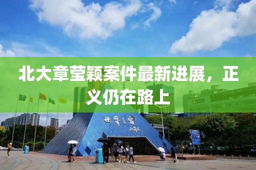 北大章莹颖案件最新进展，正义仍在路上
