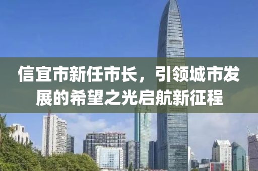 信宜市新任市长，引领城市发展的希望之光启航新征程
