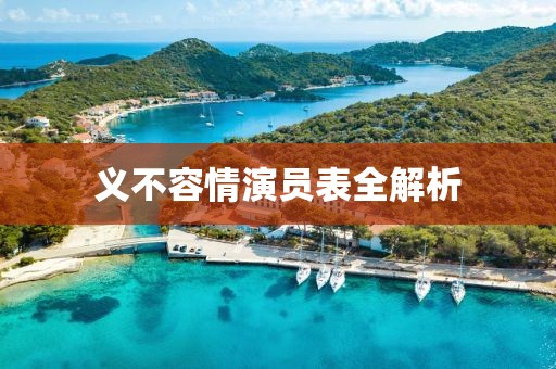 义不容情演员表全解析