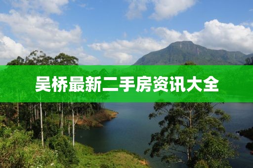 吴桥最新二手房资讯大全
