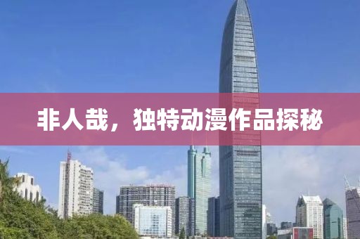 非人哉，独特动漫作品探秘