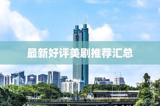 最新好评美剧推荐汇总