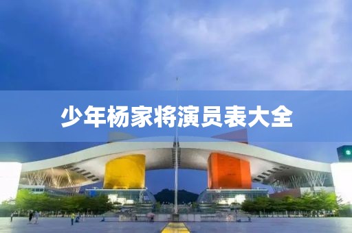 少年杨家将演员表大全