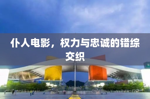 仆人电影，权力与忠诚的错综交织