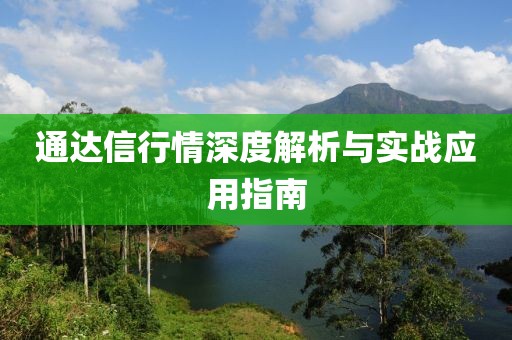 通达信行情深度解析与实战应用指南